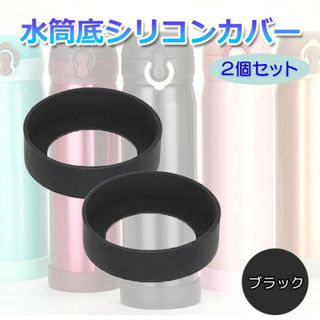 傷防止 水筒底 保護 シリコン カバー ブラック 2個セット 65mm 運動会(日用品/生活雑貨)