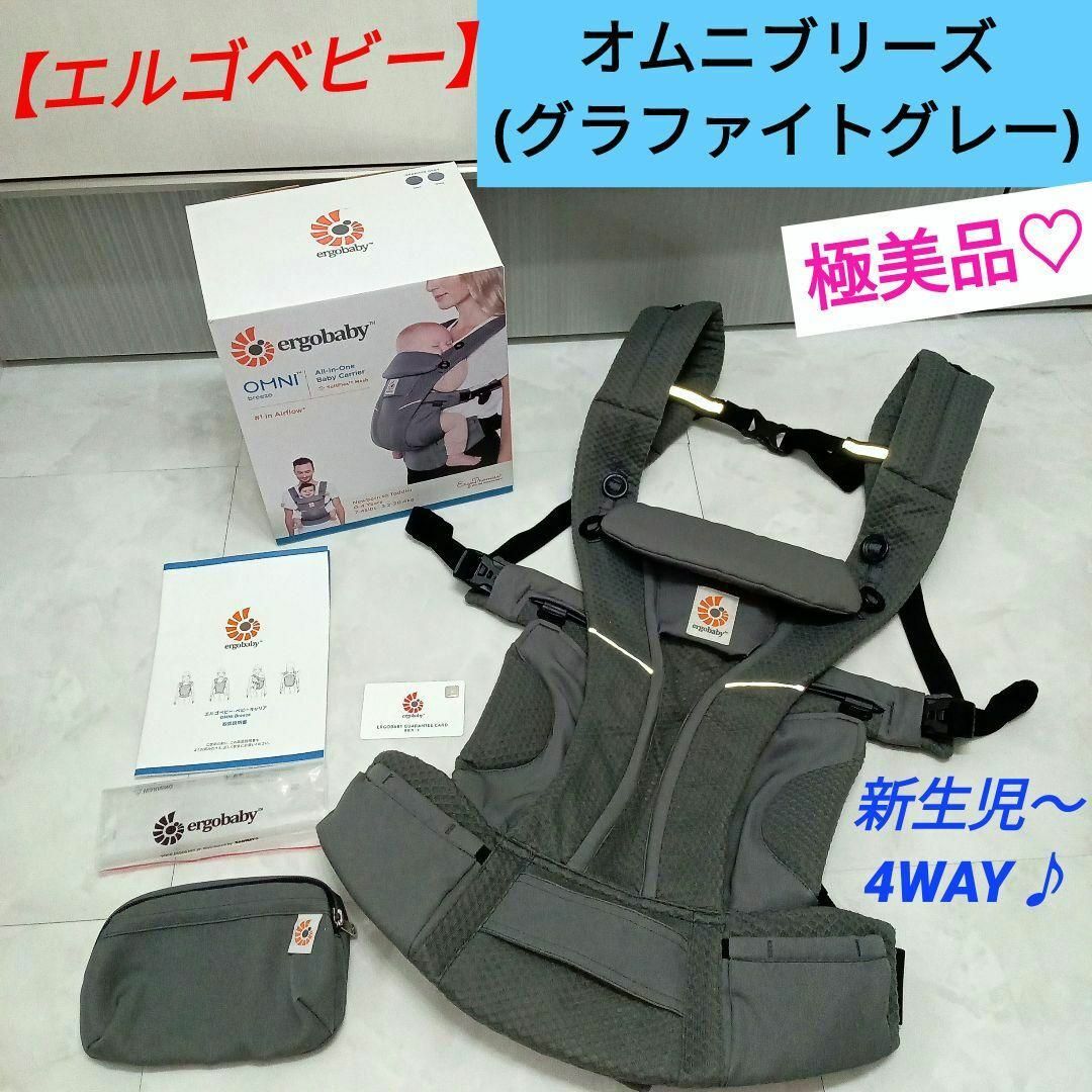 Ergobaby(エルゴベビー)の極美品♡【エルゴ】 オムニブリーズ ／グラファイトグレー キッズ/ベビー/マタニティの外出/移動用品(抱っこひも/おんぶひも)の商品写真