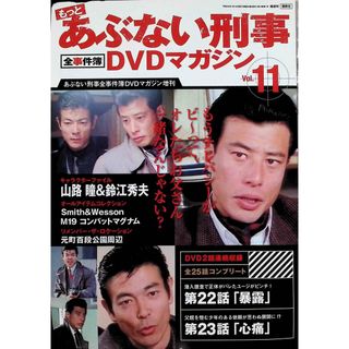 もっとあぶない刑事 全事件簿DVDマガジン 11号 2014年 1/14号(TVドラマ)