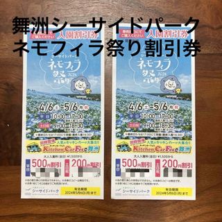 アサヒシンブンシュッパン(朝日新聞出版)の 舞洲シーサイドパーク　ネモフィラ祭り2024  割引券　割引チケット　クーポン(その他)