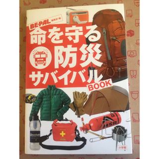 新品書籍　命を守る防災サバイバルBOOK    送料込み(住まい/暮らし/子育て)