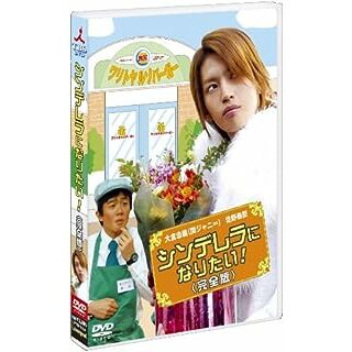 シンデレラになりたい! 完全版 [DVD](TVドラマ)