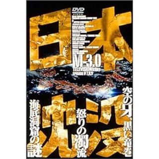 日本沈没 M-3.0 [DVD](TVドラマ)