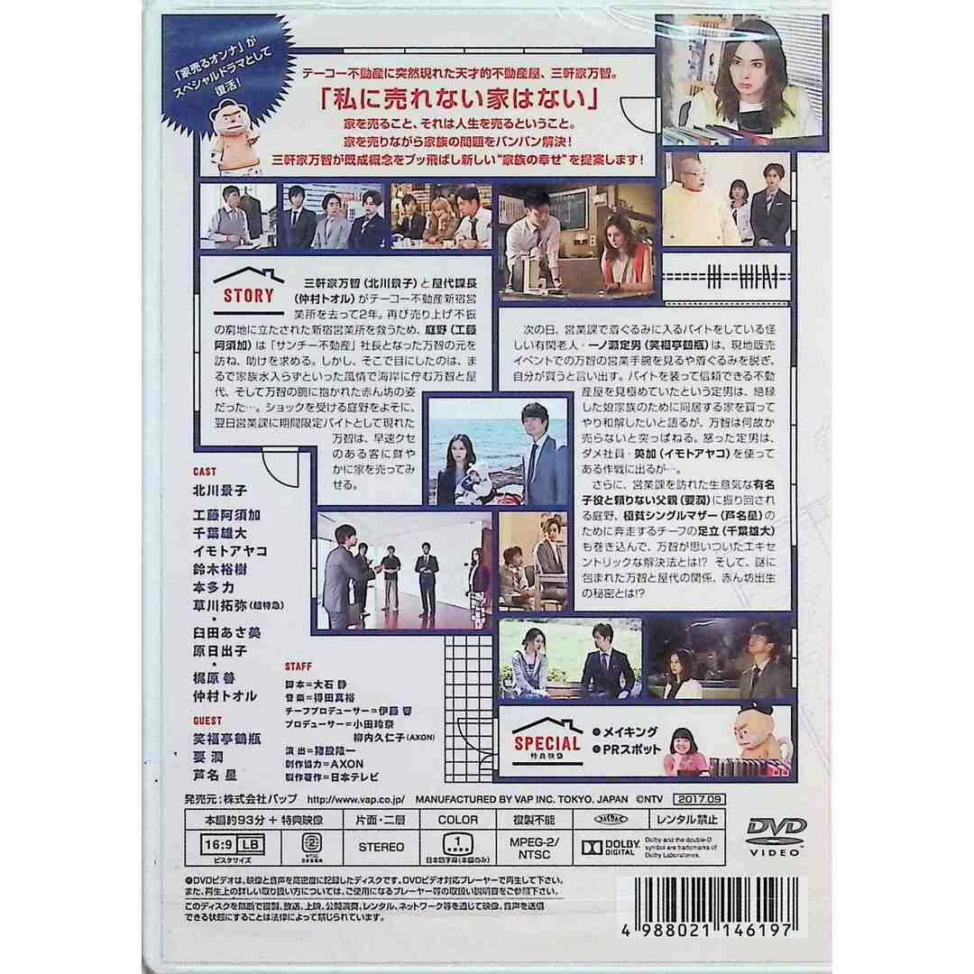 日本テレビ 金曜ロードSHOW! 特別ドラマ企画 「帰ってきた 家売るオンナ」 [DVD] エンタメ/ホビーのDVD/ブルーレイ(TVドラマ)の商品写真