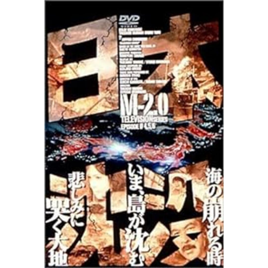 日本沈没 M-2.0 [DVD] エンタメ/ホビーのDVD/ブルーレイ(TVドラマ)の商品写真