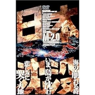 日本沈没 M-2.0 [DVD](TVドラマ)