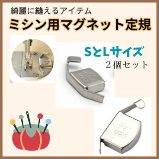 ミシン用 マグネット定規 S/Lセット大小 磁気シームガイド 強力磁石(各種パーツ)