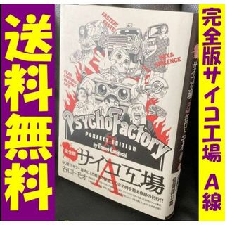 送料無料 完全版サイコ工場 Α線 谷口 トモオ  陰翳が侵食する漆黒怪異譚11篇(アート/エンタメ)