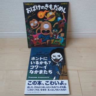 おばけのきもだめし　ホントにいるかも？コワーイなかまたち　絵本　まとめ売り(絵本/児童書)