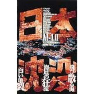 日本沈没 M-1.0 [DVD](TVドラマ)