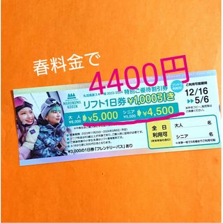 丸沼高原 ☆ リフト１日券 1600円割引券(スキー場)