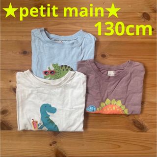 プティマイン(petit main)の☆ほぼ美品☆プティマイン 恐竜Tシャツ 3点セット 130㎝(Tシャツ/カットソー)