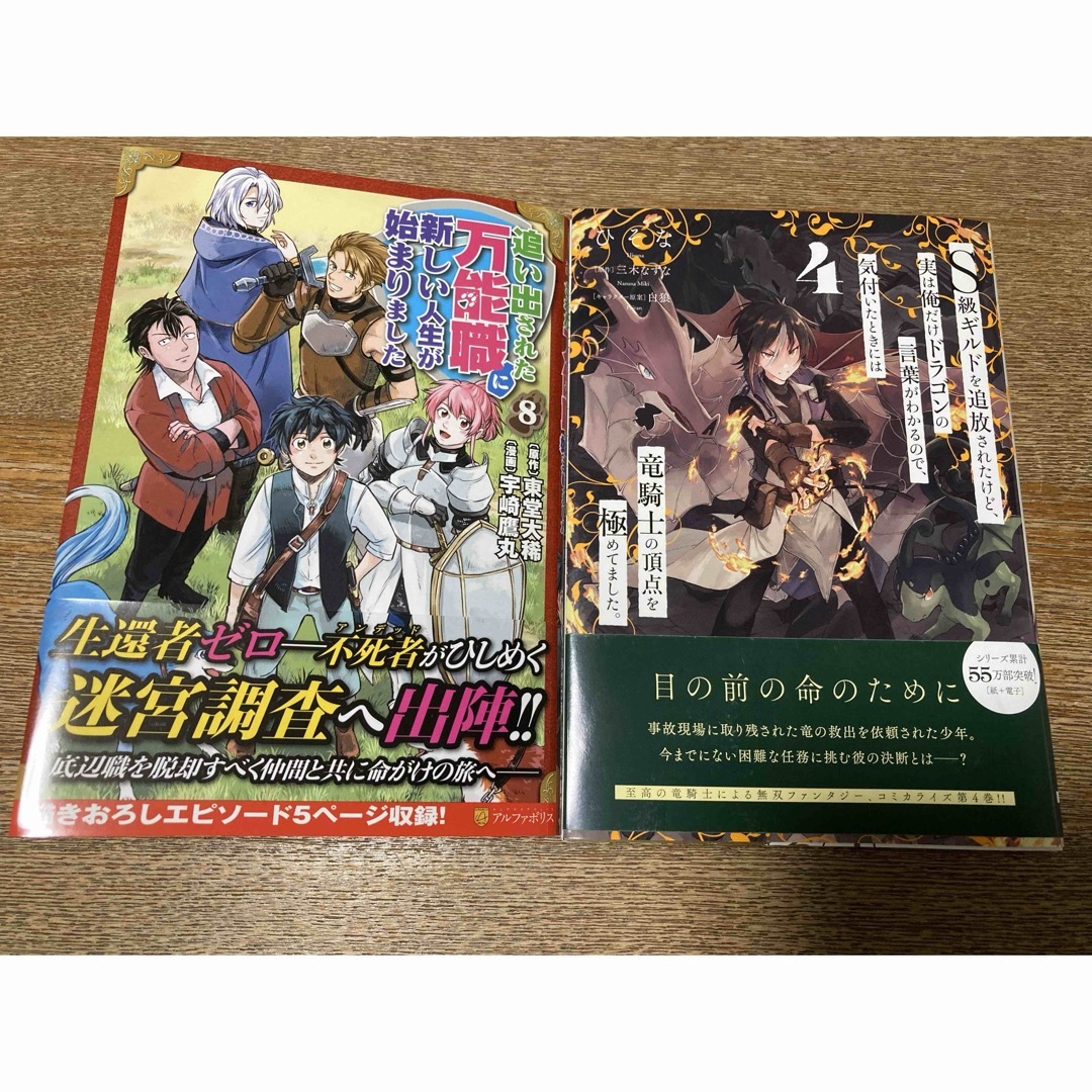 Ｓ級ギルドを追放されたけど、…4／追い出された万能職に新しい人生が始まりました8 エンタメ/ホビーの漫画(少年漫画)の商品写真