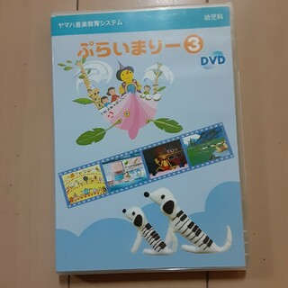 YAMAHA　ヤマハ音楽教室　幼児科　ぶらいまりー 3 dvd(キッズ/ファミリー)