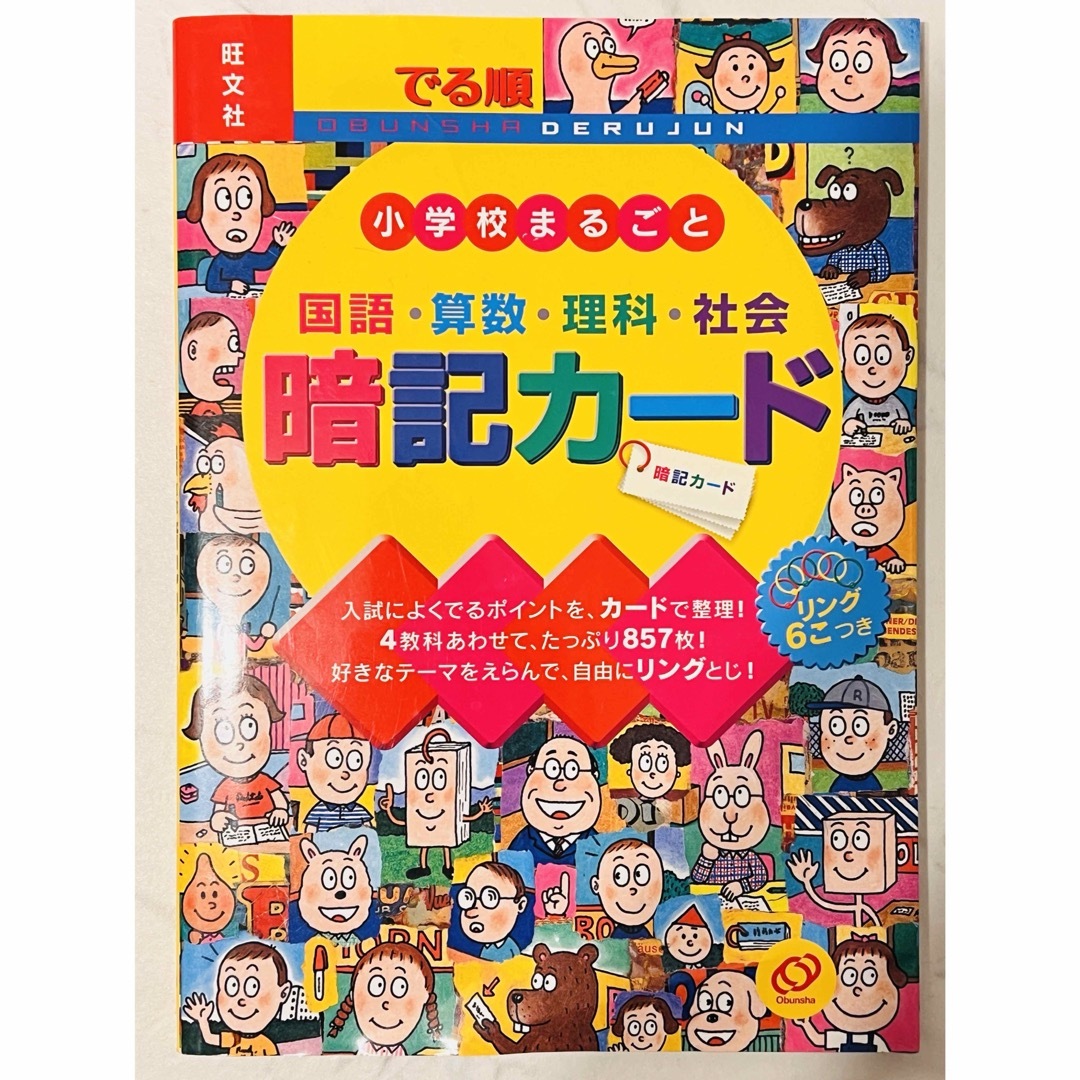 でる順小学校まるごと暗記カ－ド エンタメ/ホビーの本(人文/社会)の商品写真