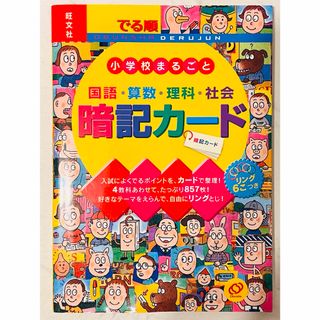 でる順小学校まるごと暗記カ－ド(人文/社会)