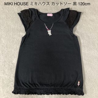 ミキハウス(mikihouse)のMIKI HOUSE ミキハウス カットソー 黒 120cm(Tシャツ/カットソー)