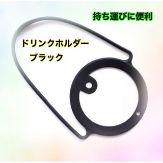 カップホルダー ブラック ドリンクホルダー ドリンクストラップ 黒 持ち歩き(日用品/生活雑貨)