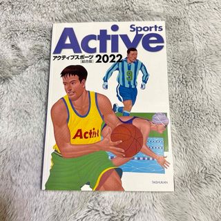 Active Sports総合版2022 大修館書店(語学/参考書)