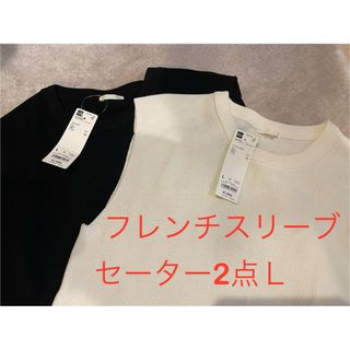 GU - 新品タグ付き2点　フレンチスリーブセーター　サマーニット  白　黒　Ｌ