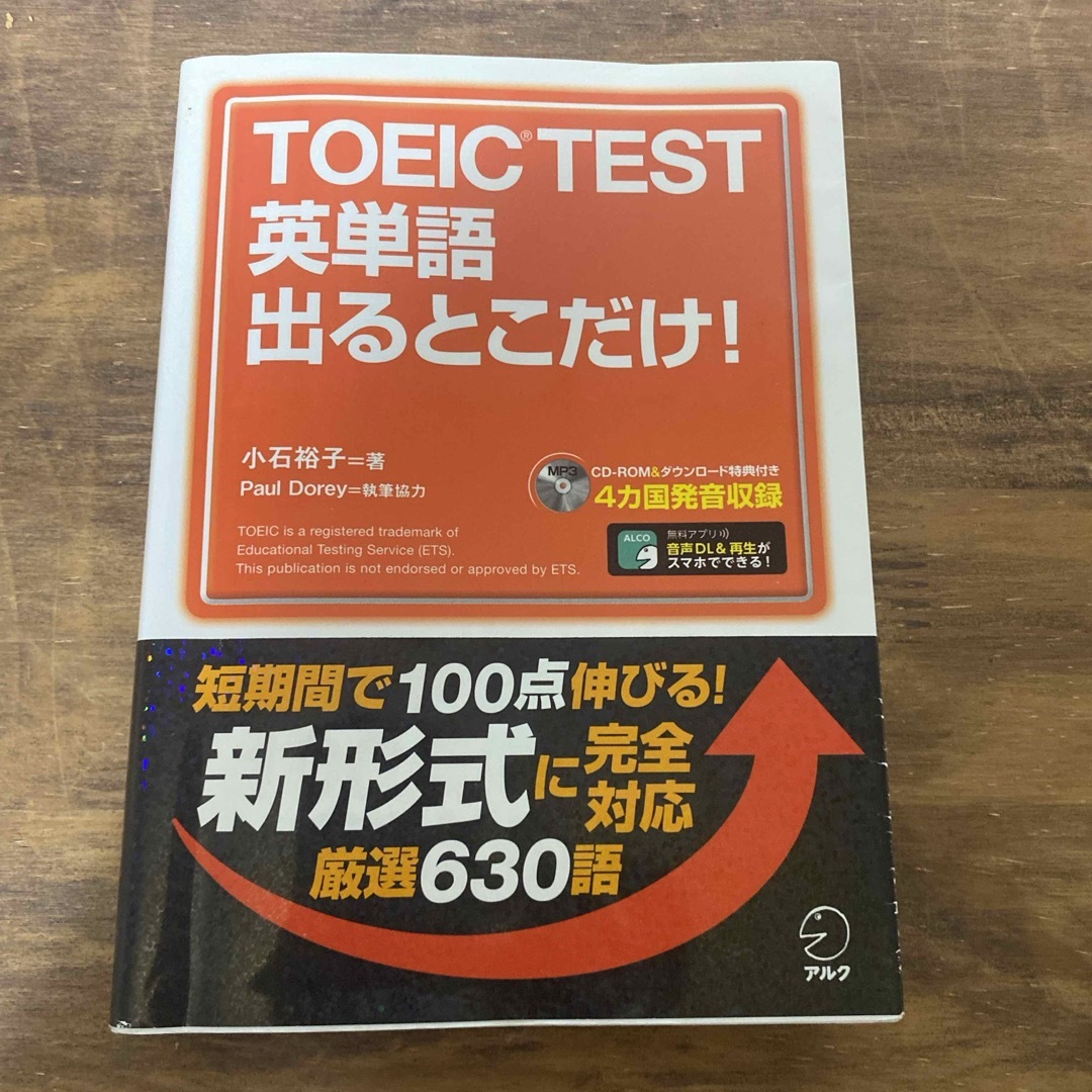 ＴＯＥＩＣ　ＴＥＳＴ英単語出るとこだけ！ エンタメ/ホビーの本(資格/検定)の商品写真