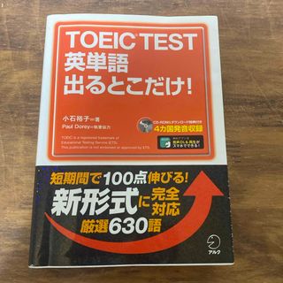 ＴＯＥＩＣ　ＴＥＳＴ英単語出るとこだけ！(資格/検定)