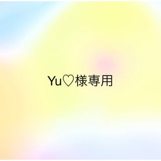 Yu♡様専用