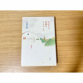 シンチョウシャ(新潮社)の号泣する準備はできていた ハードカバー(文学/小説)