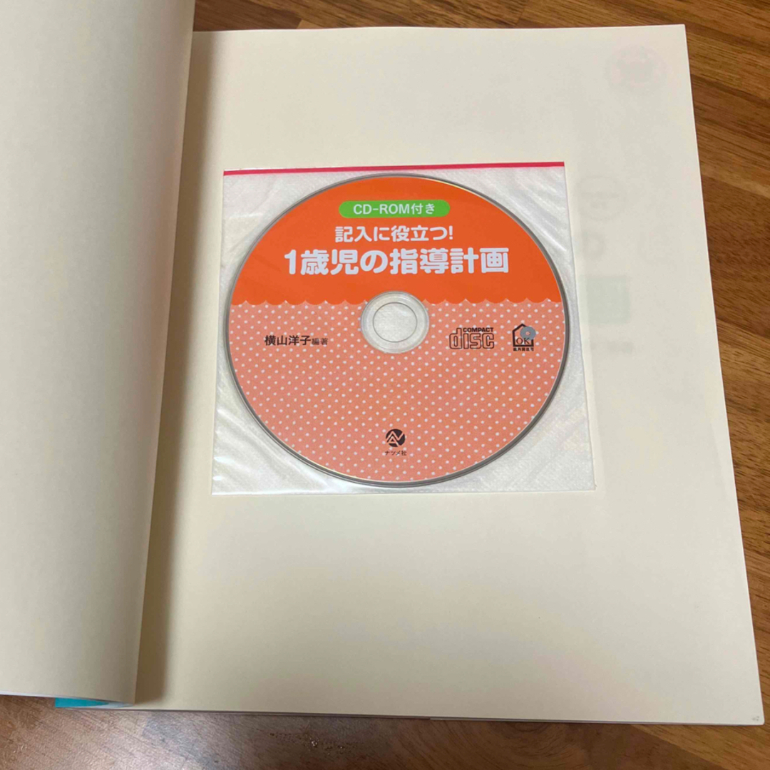 記入に役立つ！１歳児の指導計画 エンタメ/ホビーの本(人文/社会)の商品写真