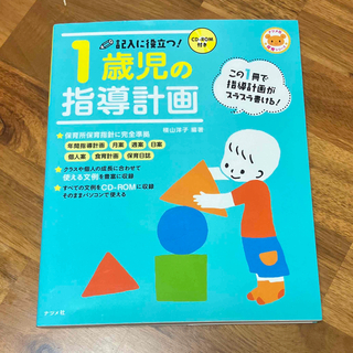 記入に役立つ！１歳児の指導計画(人文/社会)