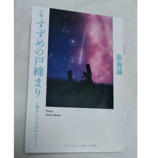 小説　すずめの戸締まり(文学/小説)