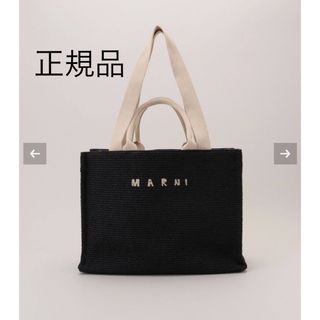 Marni - 正規品★MARNIマルニ スモールバスケット かごバッグ ラフィア トート 