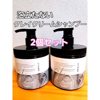 【期間限定セール】売り切れ続出！！クレイクリームシャンプー　450g×2個