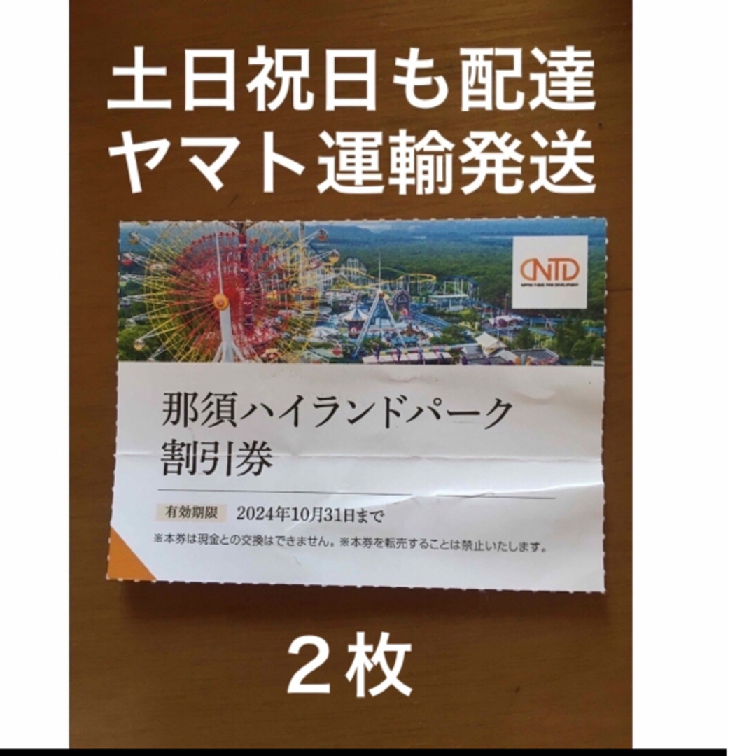 ２枚🎢那須ハイランドパーク割引券🎢No.S7 チケットの施設利用券(遊園地/テーマパーク)の商品写真