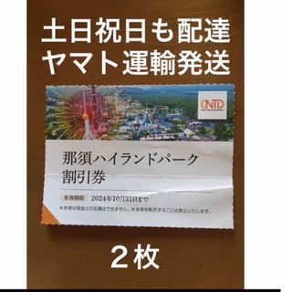 ２枚🎢那須ハイランドパーク割引券🎢No.S7(遊園地/テーマパーク)