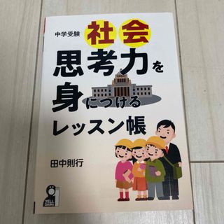 中学受験社会思考力を身につけるレッスン帳(語学/参考書)