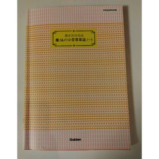 ガッケン(学研)の魔法の中学英単語ノ－ト(語学/参考書)