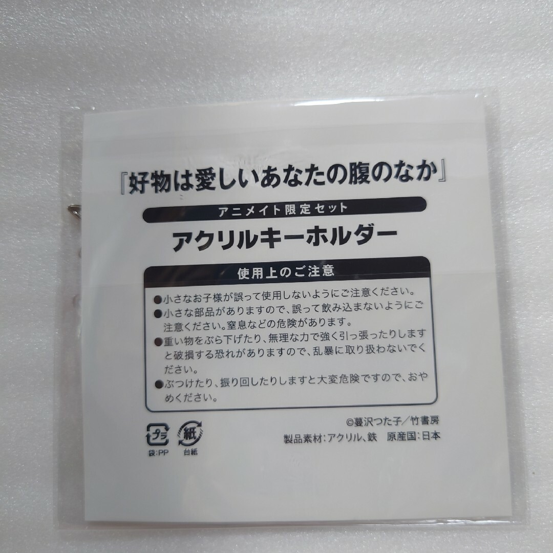 好物は愛しいあなたの腹のなか アクリルキーホルダー エンタメ/ホビーのアニメグッズ(キーホルダー)の商品写真