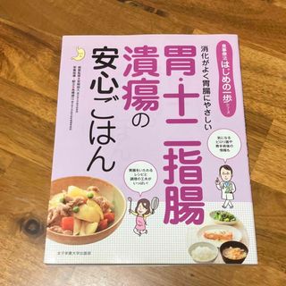 胃・十二指腸潰瘍の安心ごはん(健康/医学)