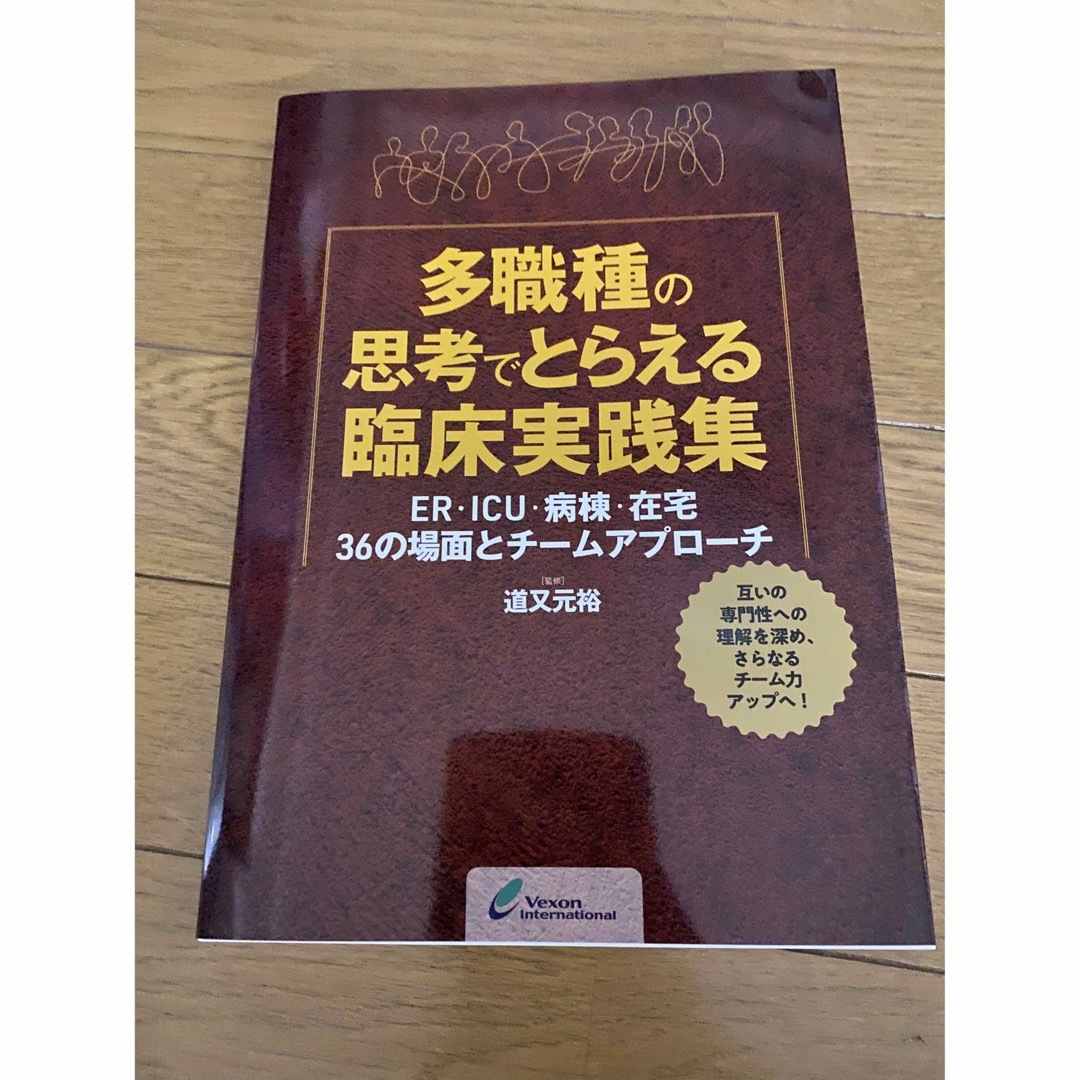 多職種の思考でとらえる臨床実践集 エンタメ/ホビーの本(健康/医学)の商品写真