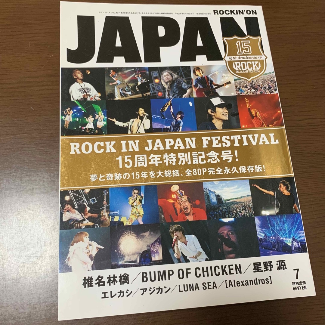 rockin on JAPAN ロッキングオン 特別記念号 永久保存版 15周年 エンタメ/ホビーの雑誌(音楽/芸能)の商品写真