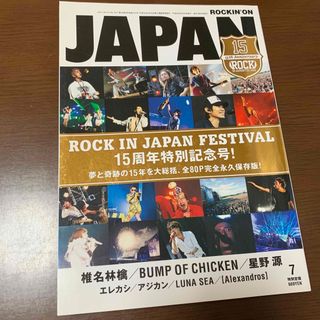 rockin on JAPAN ロッキングオン 特別記念号 永久保存版 15周年(音楽/芸能)