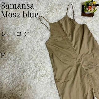 サマンサモスモス(SM2)の【大人気◎】Samansa Mos2 blue キャミソールサロペット F(サロペット/オーバーオール)