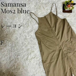 【大人気◎】Samansa Mos2 blue キャミソールサロペット F(サロペット/オーバーオール)