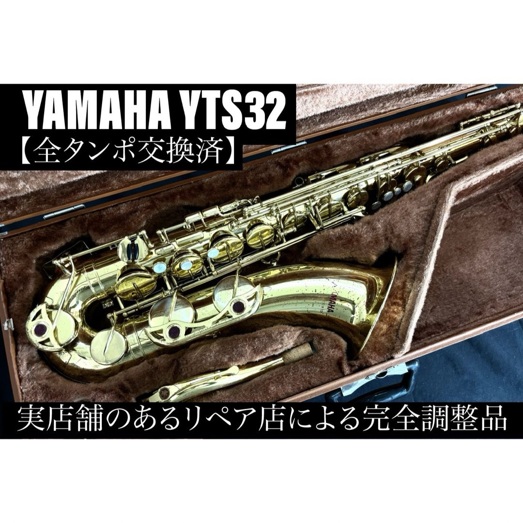 【良品 メンテナンス済】　YAMAHA YTS32 テナーサックス 楽器の管楽器(サックス)の商品写真