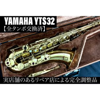 【良品 メンテナンス済】　YAMAHA YTS32 テナーサックス(サックス)