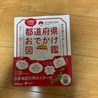 小学生からの都道府県おでかけ図鑑(絵本/児童書)