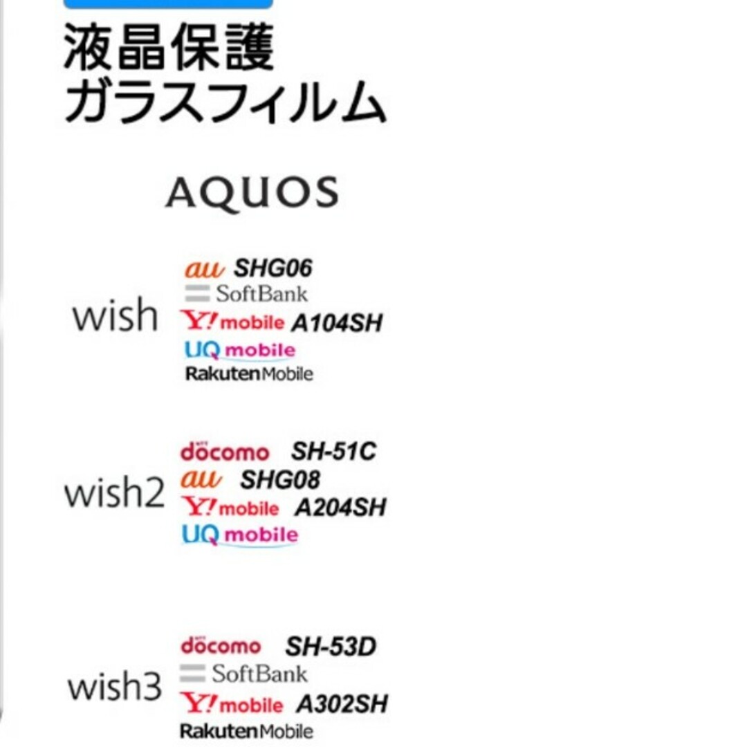 液晶保護ガラスフィルム/AQUOS/wish/wish2/wish3 スマホ/家電/カメラのスマホアクセサリー(保護フィルム)の商品写真