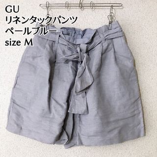 GU 麻 リネン タックパンツ　キュロット ウエストリボン ペールブルー M