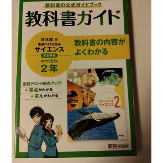 中学教科書ガイド理科中学２年啓林館版(語学/参考書)